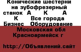 Конические шестерни на зубофрезерный станок 5А342, 5К328, 53А50, 5К32. - Все города Бизнес » Оборудование   . Московская обл.,Красноармейск г.